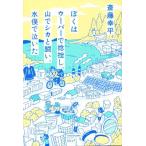 ぼくはウーバーで捻挫し、山でシカと闘い、水俣で泣いた/斎藤幸平(著者)