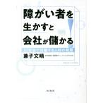 障がい者を生かすと会社が儲かる！/兼子文晴(著者)