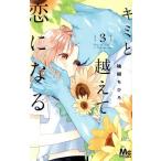 キミと越えて恋になる(3) マーガレットC/柚樹ちひろ(著者)