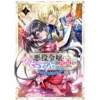 悪役令嬢にハッピーエンドの祝福を！ アンソロジーコミック(2) アヴァルスC/アンソロジー(著者)