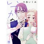 いつかのいつか(3) 秋田レディースCDX/六多いくみ(著者)