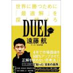 DUEL 世界に勝つために「最適解」を探し続けろ SYNCHRONOUS BOOKS/遠藤航(著者)
