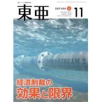 East Asia восток .(No.665 2022.11 месяц номер ) экономика система .. эффект . предел /. гора .( сборник человек )