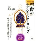  корень источник бог Energie исцеление Power Up версия .... жизнь .. перемещение ..!/ Okabe ..( автор )