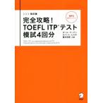  совершенно ..!TOEFL ITP тест ..4 выпуск модифицировано . версия / paul (pole) *wa-ten( автор ), Robert * Hill ki