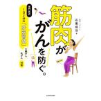 筋肉ががんを防ぐ。専門医式1日2分の「貯筋習慣」 大腸がん乳がん対策/石黒成治(著者)