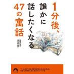 1分後、誰かに話したくなる47の「寓話」 青春文庫/話題の達人倶楽部(編者)