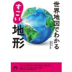  карта мира . понимать поразительный земля форма Seishun Bunko / интересный география ..( сборник человек )