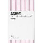 進路格差 ＜つまずく生徒＞の困難と支援に向き合う 朝日新書887/朝比奈なを(著者)