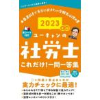 ユーキャンの社労士これだけ！一問一答集(2023年版)/ユーキャン社労士試験研究会(編者)