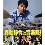 異動辞令は音楽隊！(Blu-ray Di