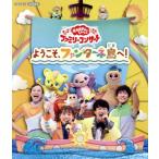 「おかあさんといっしょ」ファミリーコンサート 〜ようこそ、ファンターネ島へ！〜(Blu-ray Disc)/(キッズ),花田ゆう