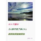 ロシア語の3人称不完了体сяと副詞助詞接続詞他/コウジミノ(著者)