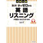 大学入試 肘井学のゼロから英語リスニングが面白いほどわかる本/肘井学(著者)