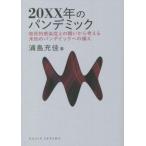 20XX年のパンデミック 致死的感染症との闘いから考える未知のパンデミックへの備え DOJIN選書/浦島充佳(