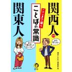  Kansai человек vs Kanto человек . волчок . отличается слово. здравый смысл KAWADE сон библиотека /.. предубеждение клуб ( сборник человек )