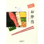 おいしいアンソロジー お弁当 ふたをあける楽しみ。 だいわ文庫/アンソロジー(著者),阿川