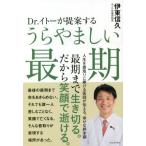 Dr.イトーが提案する うらやましい最期/伊東信久(著者)　