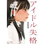 アイドル失格/安部若菜(著者)