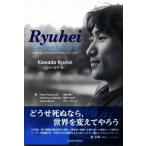 龍平 生き抜く勇気を いのちを守る世界をつくるために/川田龍平(著者),奈良勝行(編者)　
