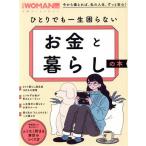 日経Woman別冊 ひとりでも一生困らない お金と暮らしの本 今から備えれば、私の人生、ずっと安心！