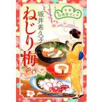 ねじり梅 花暦 居酒屋ぜんや ハルキ文庫時代小説文庫/坂井希久子(著者)