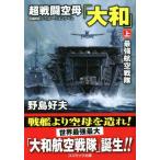  супер битва . пустой .[ Yamato ]( сверху ) сильнейший авиация Squadron cosmic библиотека /. остров . Хара ( автор )