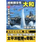  супер битва . пустой .[ Yamato ]( внизу ) новый . машина [ небо битва ] появление! cosmic библиотека /. остров . Хара ( автор )