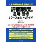 評価制度の運用・研修パーフェクトガイド 人事評価制度を生き返らせる！/榎本あつし(著者)　