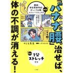 「バナナ腰」を治せば、体の不調が消える！ 腰痛・脊柱管狭窄症・ぽっこりお腹・ストレートネックを改善！/とも先