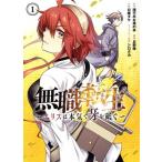 無職転生 〜エリスは本気で牙を砥ぐ〜(1) ガンガンC ONLINE/日崖タケ(著者),理不尽な孫の手(