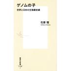  геном. . мир . японский сырой . самый передний линия Shueisha Shinsho 1139/ камень ..( автор )