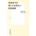 死ぬまでに知っておきたい日本美術 集英社新書1142/山口桂(著者)　