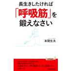 長生きしたければ「呼吸筋」を鍛えなさい 青春新書PLAY BOOKS/本間生夫(著者)
