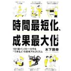 時間最短化、成果最大化の法則 1日1話インストールする“できる人”の思考アルゴリズム/木下勝寿(著者)