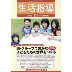 生活指導(No.765 2022-12/1) 特集 班・グループで豊かな子どもたちの世界をつくる/全国生活指導研究協議会編