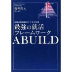 最強の就活フレームワーク ABUILD 外資系投資銀行まで完全攻略/新井翔太(著者)
