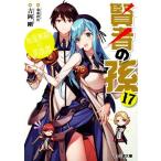 賢者の孫(17) 永遠無窮の英雄譚 ファミ通文庫/吉岡剛(著者),菊池政治(絵)
