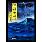  монстр мужчина . Kadokawa Bunko / Yokomizo Seishi ( автор )