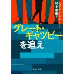 ショッピング春樹 「グレート・ギャツビー」を追え 中公文庫/ジョン・グリシャム(著者),村上春樹(訳者)