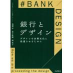 銀行とデザイン デザインを企業文化に浸透させるために/金澤洋(著者),金子直樹(著者),堀　