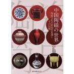 中国陶磁の世界 陶磁文化の歴史的変遷とその伝統/有泉(著者),松田徹(訳者)　
