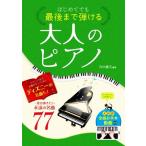 はじめてでも最後まで弾ける大人のピアノ 一度は弾きたい永遠の名曲77/丹内真弓(編著)