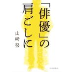 「俳優」の肩ごしに／山崎努(著者)