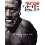 アントニオ猪木 最強の美学 Sports Graphic Number PLUS/文藝春秋(編者)