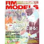 RM MODELS(328 2023年1月号) 月刊誌/ネコ・パブリッシング　