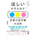 ほしいを引き出す 言葉の信号機の法則/堤藤成(著者)