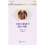  месяц ночь. секрет. ... предмет арлекин * роман / maru Sera * bell ( автор ), одна сторона гора подлинный .( перевод человек )