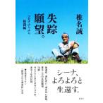 失踪願望。 コロナふらふら格闘編/椎名誠(著者)　