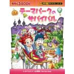 テーマパークのサバイバル 科学漫画サバイバルシリーズ かがくるBOOK科学漫画サバイバルシリーズ/ポド